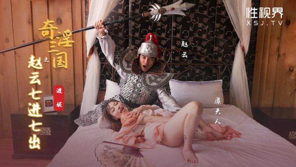 三国志：趙雲は七回入り七回出る