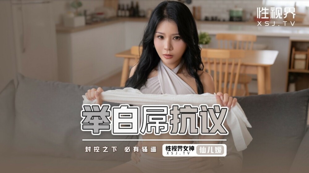 XSJ098 XSJ098 举白屌抗议 / 封孔之下 必有骚逼