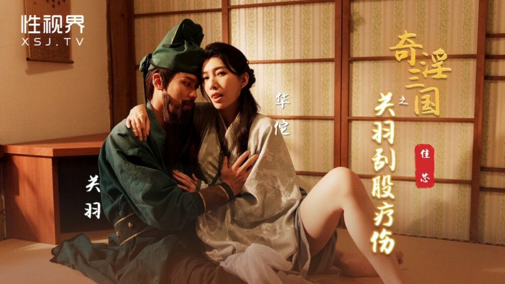 三国志：関羽は骨の治癒を傷つける