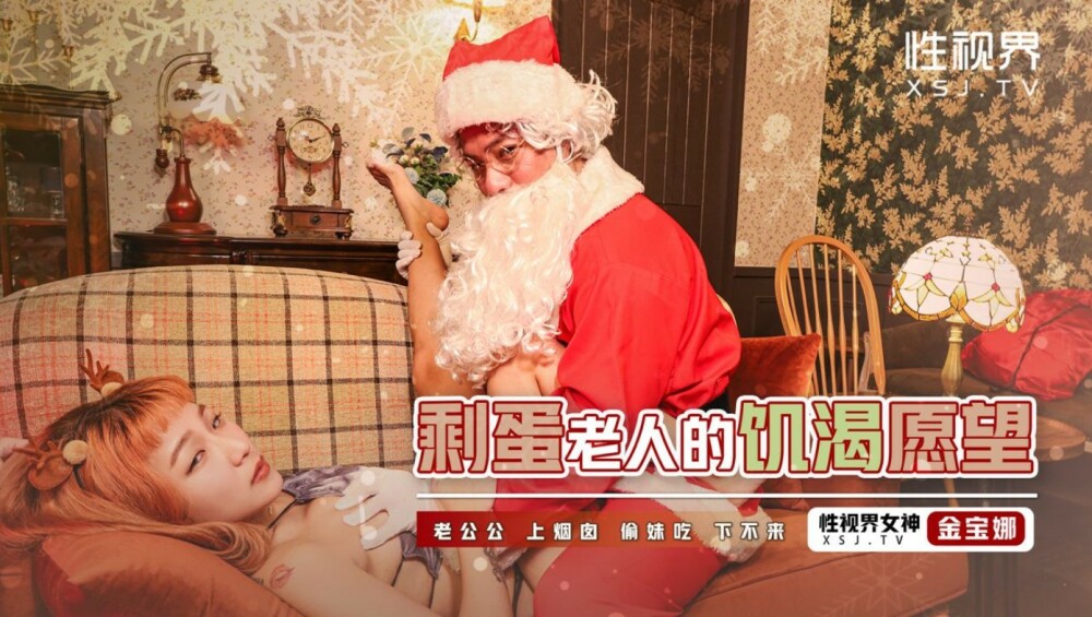 XSJ103 XSJ103 剩蛋老人的饥渴愿望