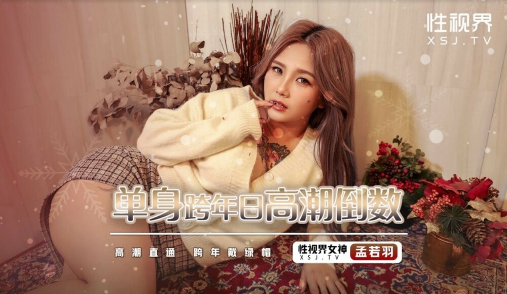 XSJ105 XSJ105 单身跨年日高潮倒数 / 高潮直通 跨年戴绿帽