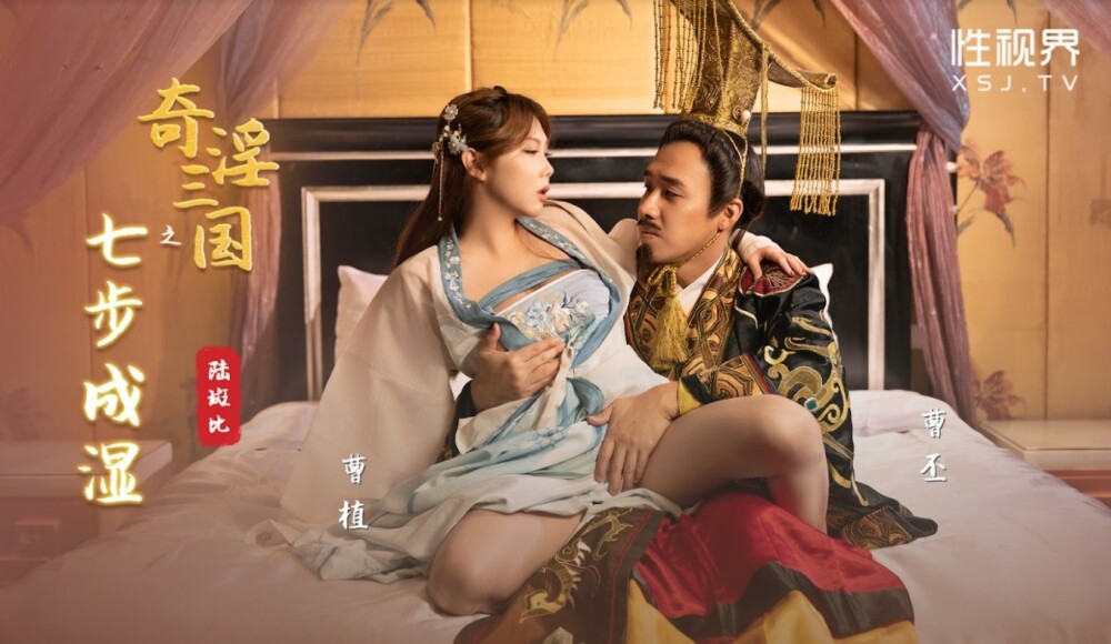 XSJ121 奇淫三国之七步成湿在线观看