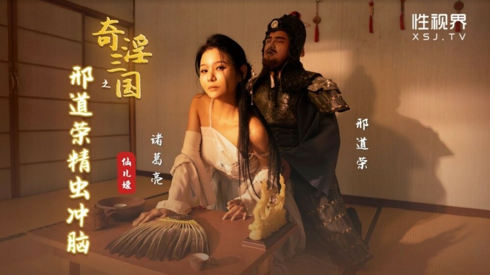 XSJ123 奇淫三国之邢道荣精虫冲脑在线观看