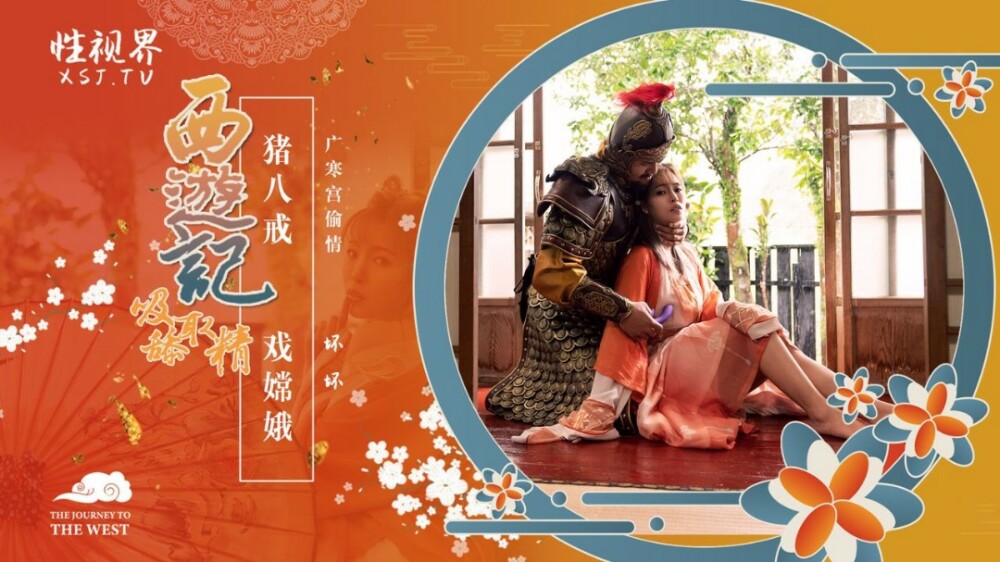 西遊記：嫦娥を演じる朱八傑
