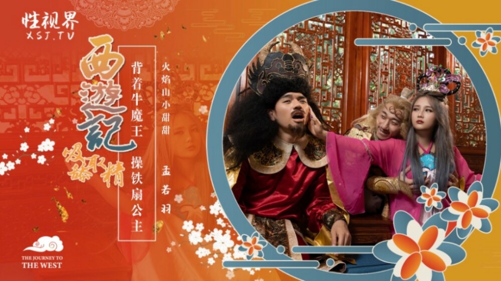 XSJ126 西游记之背着牛魔王玩铁扇公主在线观看
