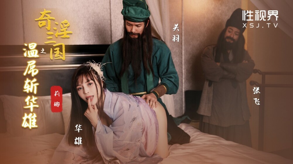 ファンタスティックな三国志: 関羽文雄鶏が華雄を殺す