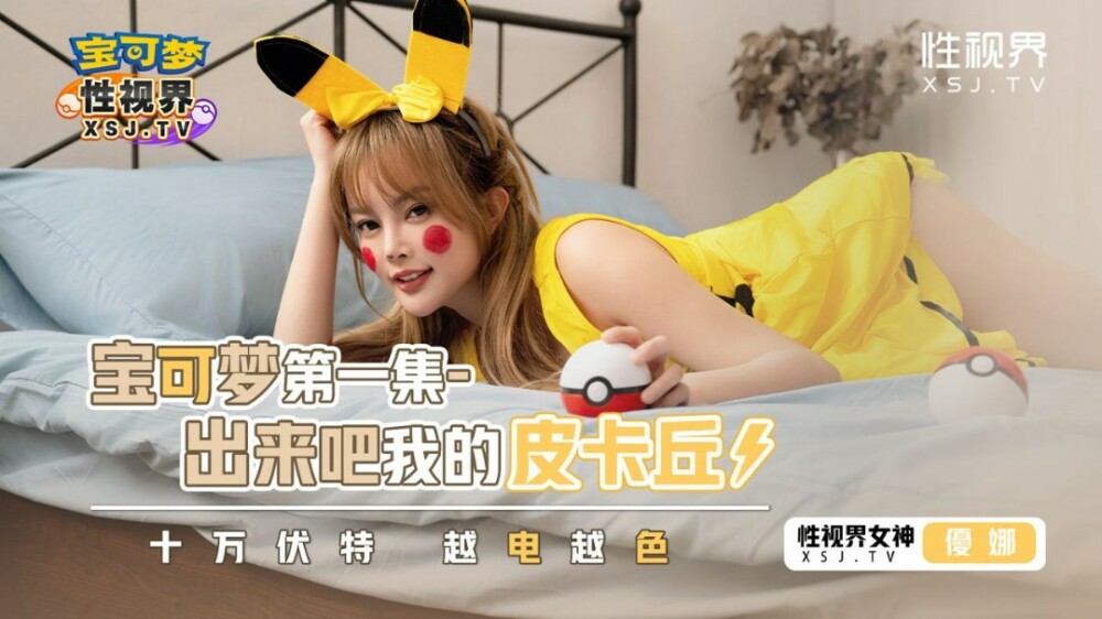 XSJ143 XSJ143 宝可梦之出来吧我的皮卡丘