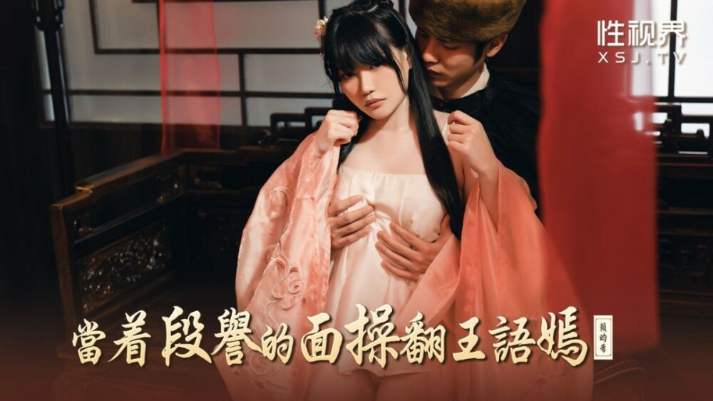 Duan Yuの前でWang Yuyanをファック