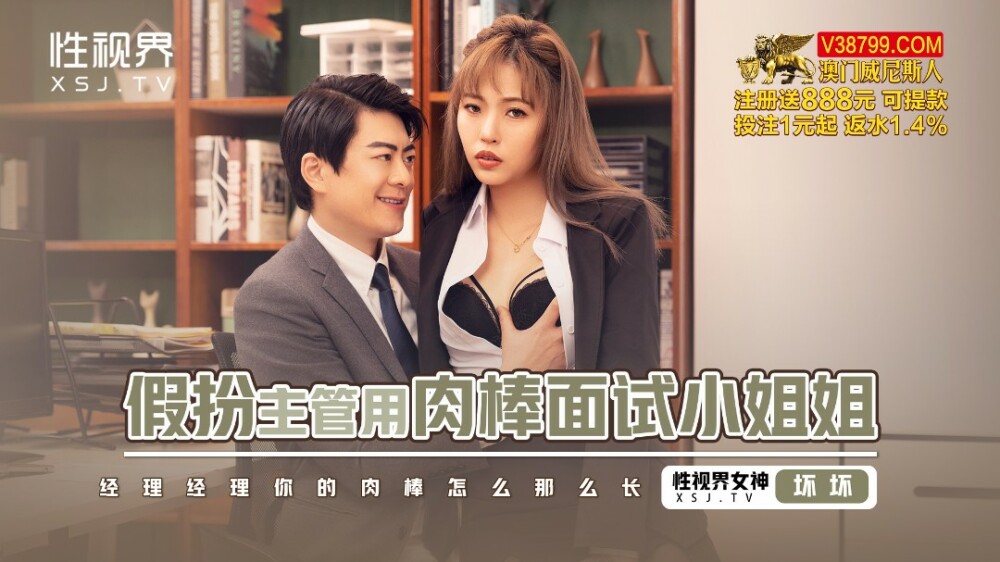XSJBW013 XSJBW013 假扮主管用肉棒面试小姐姐