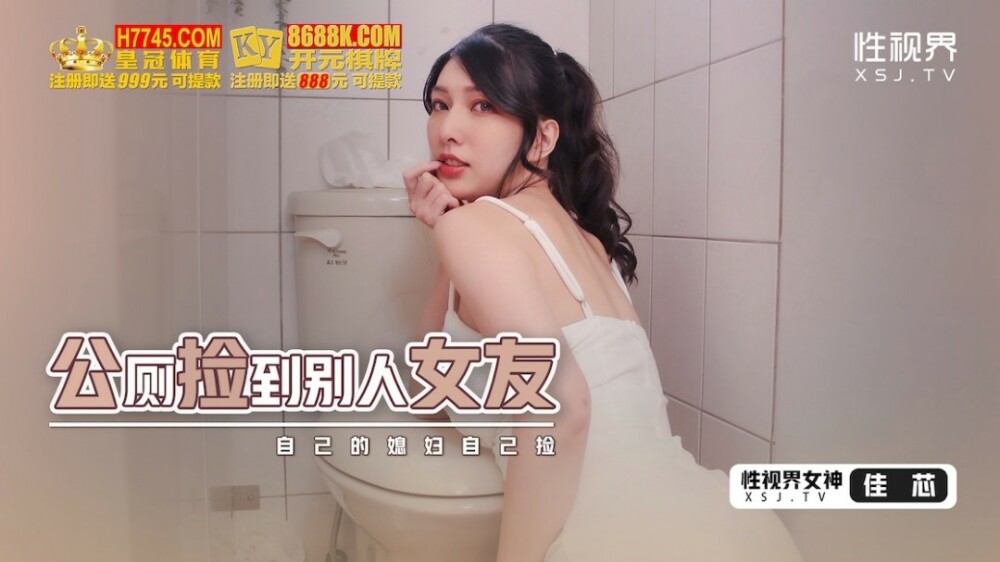 XSJHG007 XSJHG007 公厕捡到别人的女友