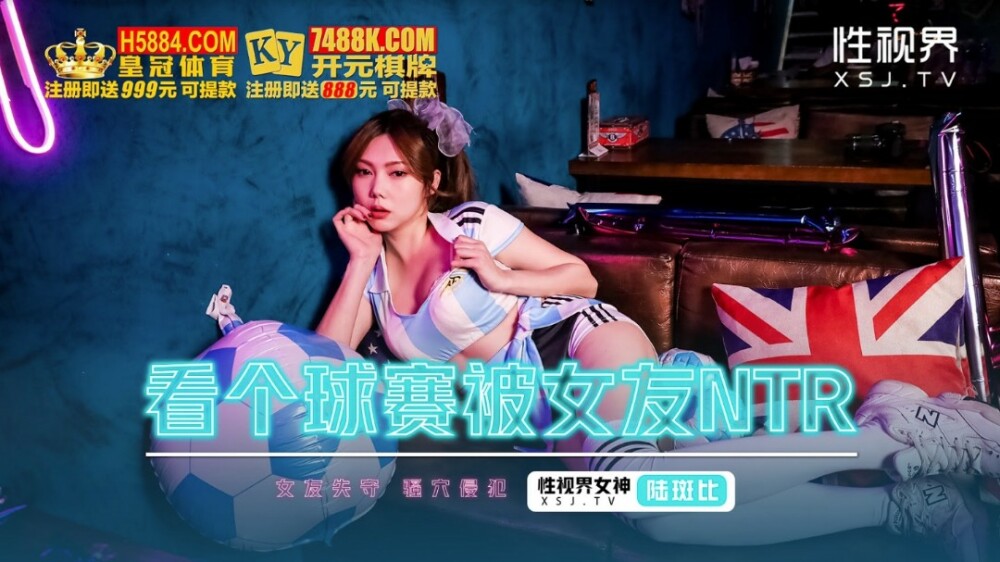 XSJHG009 XSJHG009 看个球赛被女友ntr