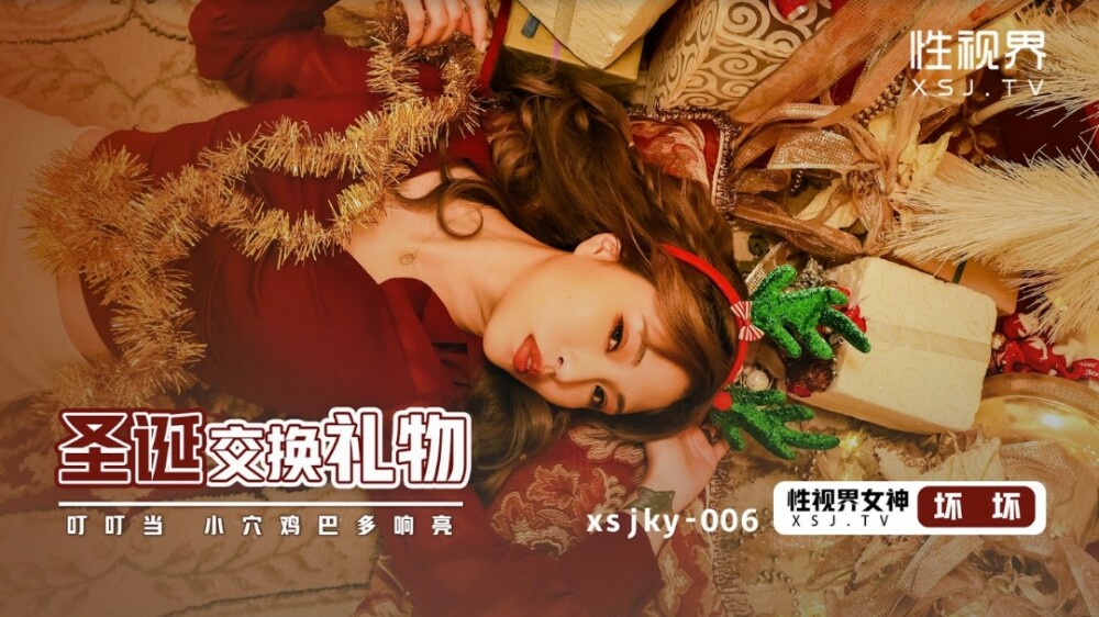 XSJKY006 XSJKY006 圣诞交换礼物