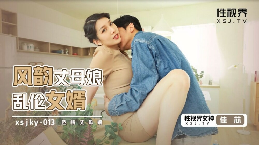 XSJKY013 XSJKY013 风韵丈母娘乱伦女婿