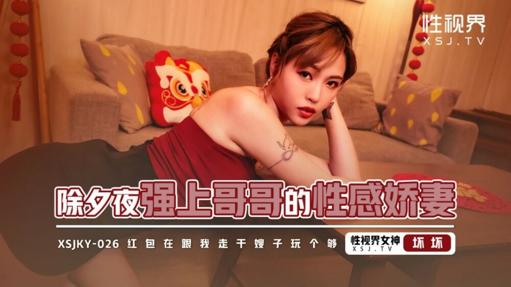 XSJKY026 XSJKY026 除夕夜强上哥哥的性感娇妻