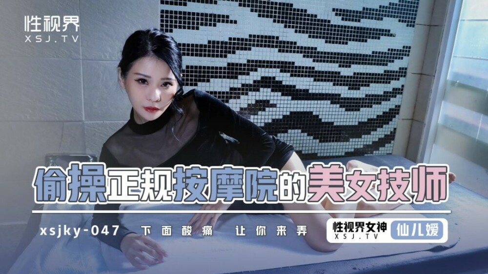 XSJKY047 XSJKY047 偷操正规按摩院的美女技师