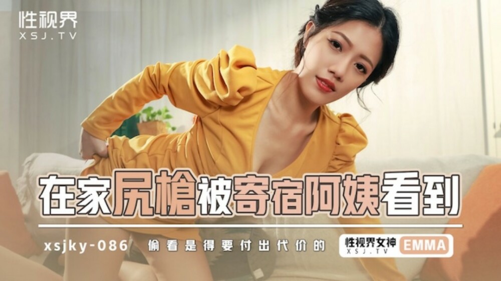 XSJKY086 XSJKY086 在家尻枪被寄宿阿姨看到