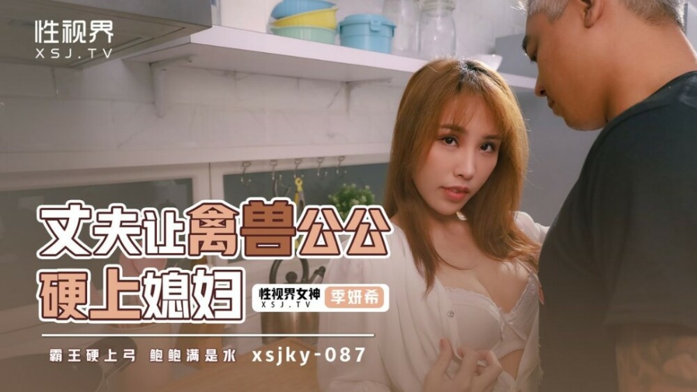 XSJKY087 XSJKY087 丈夫让禽兽公公硬上媳妇