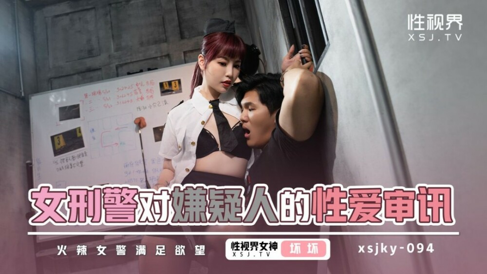 XSJKY094 女刑警对嫌疑人的性爱审讯在线观看