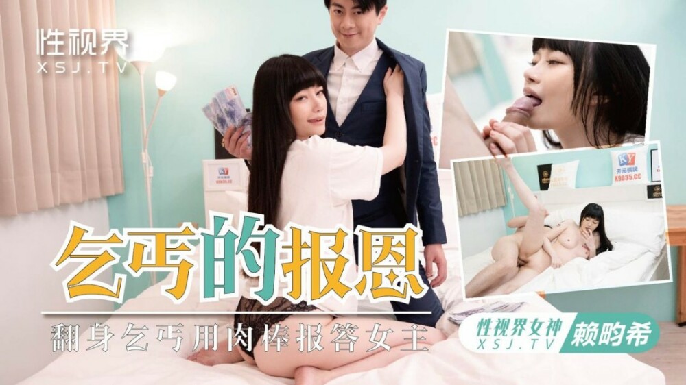 XSJKY097 乞丐的报恩 / 翻身乞丐用肉棒报答女主在线观看