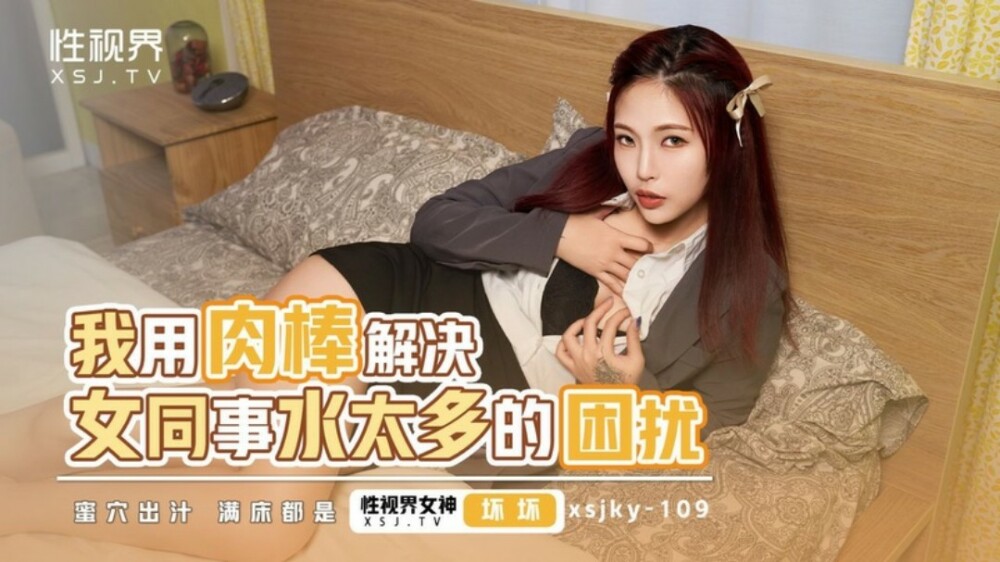 XSJKY109 XSJKY109 我用肉棒解决女同事水太多的困扰