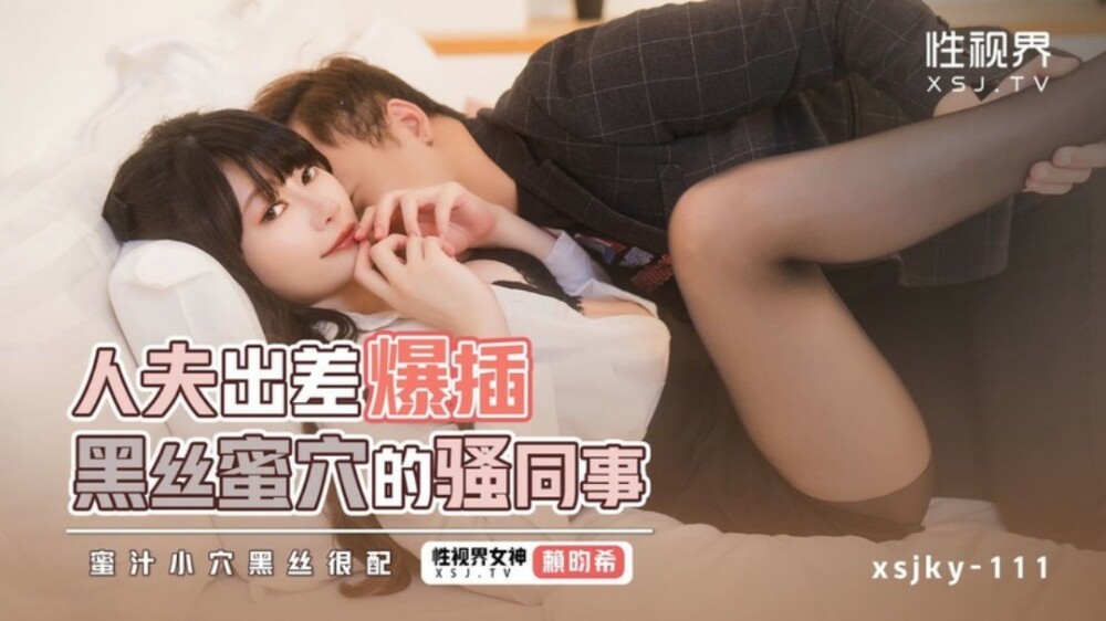 XSJKY111 XSJKY111 人夫出差爆插黑丝蜜穴的骚同事