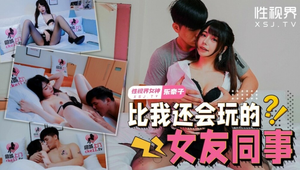 自分より上手に遊べる彼女の同僚