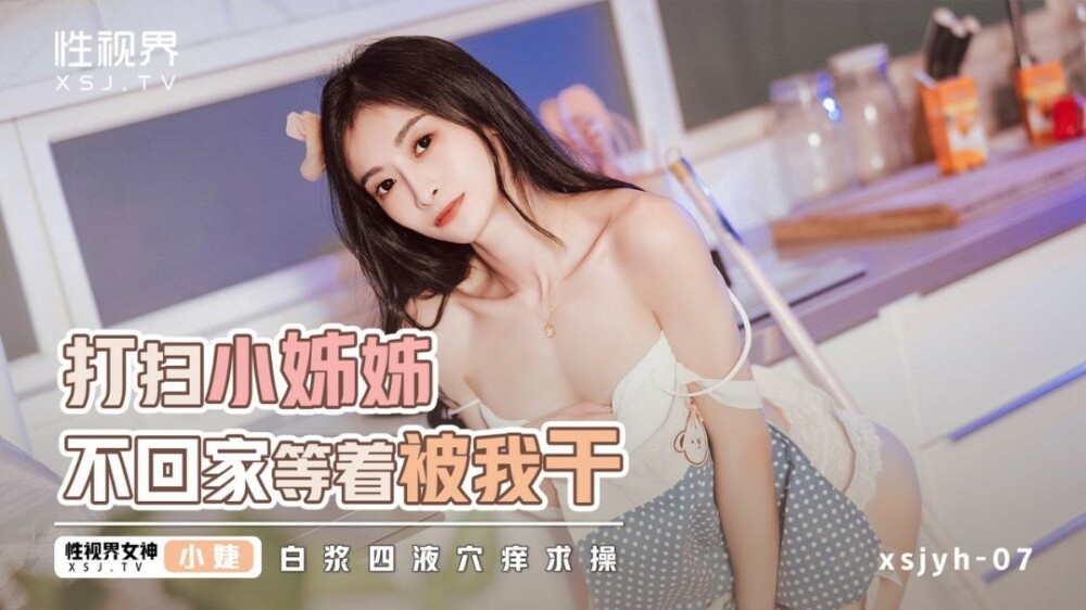 XSJYH06 打扫小姐姐不回家等着被我干在线观看