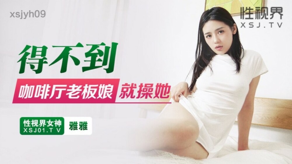 XSJYH09 得不到咖啡厅老闆娘就操她在线观看