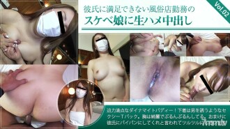 彼氏に満足できない風俗店勤務のスケベ娘に生ハメ中出し Vol.02