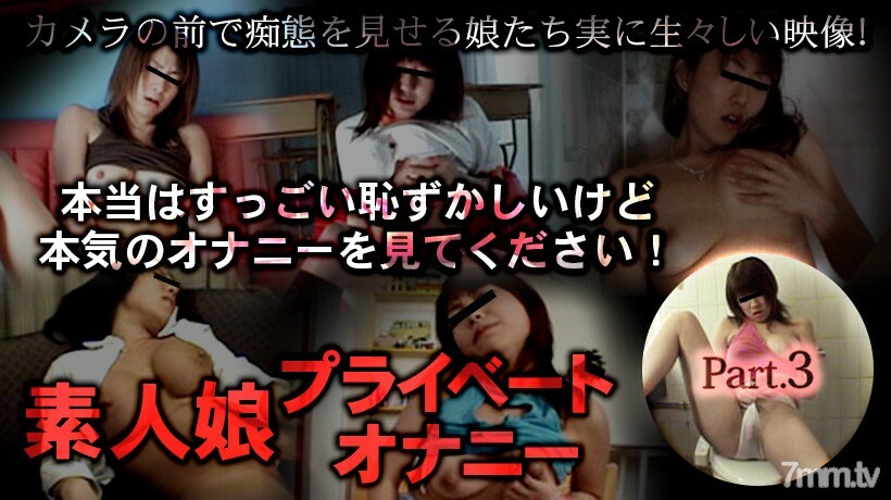 素人娘プライベートオナニー part03