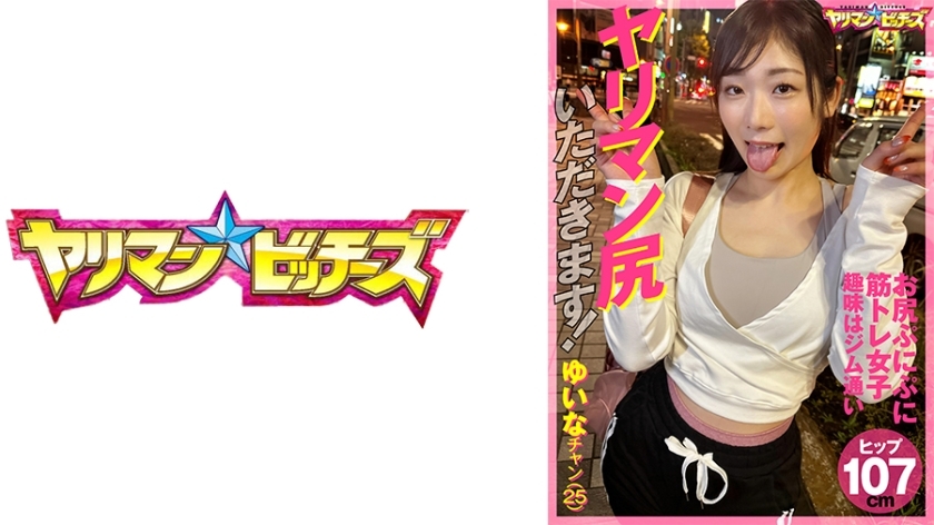 YARIA-045 我要操你贱人的屁股！ 陈尤伊娜(25)在线观看