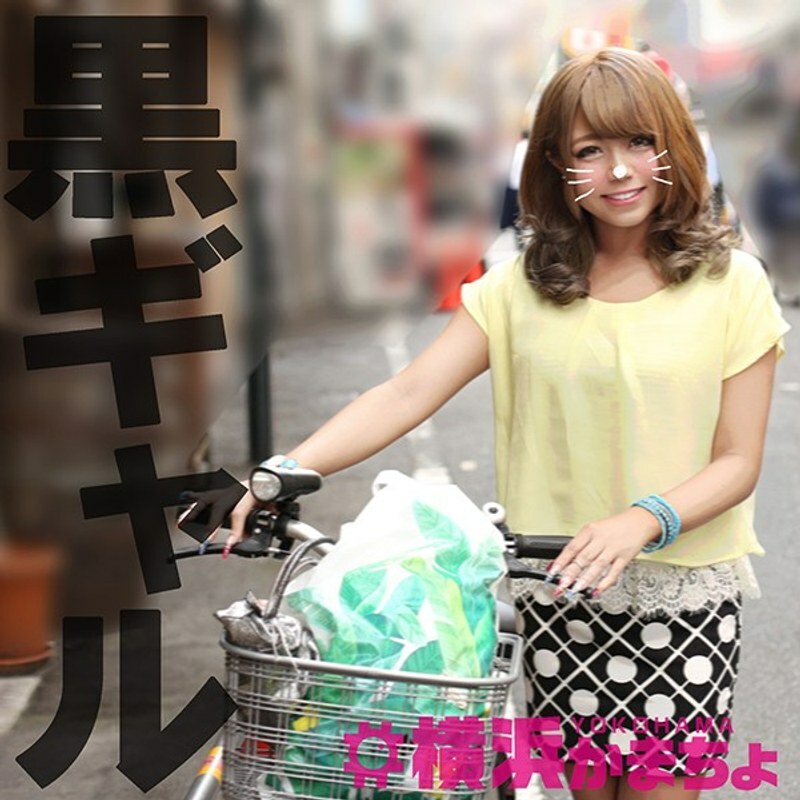 YKMC-016 黑色的 gal 利奥娜在线观看