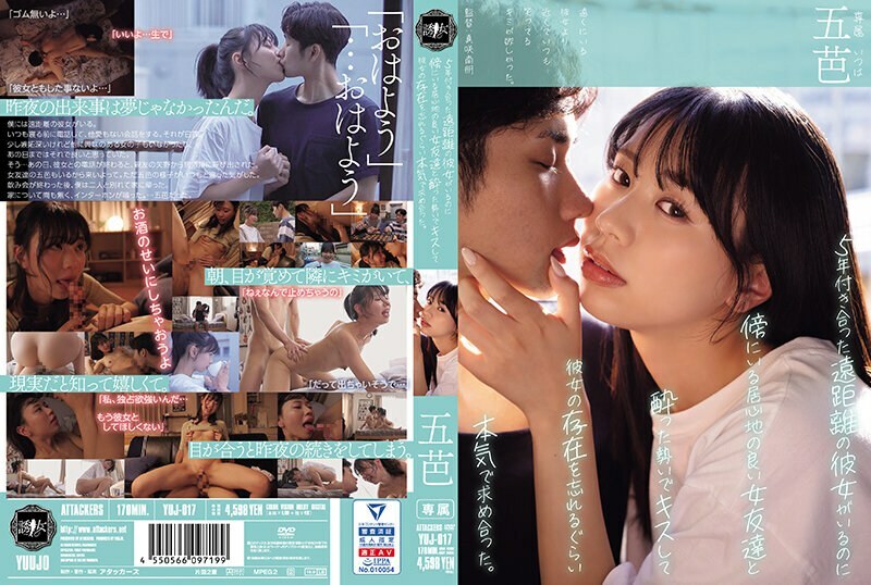 YUJ-017 YUJ-017 儘管我有一个交往了五年的异地恋女友，但我喝醉了，亲吻了旁边一个舒服的女性朋友，并开始认真地追求她，以至于我忘记了她的存在。戈巴萨 - 五芭