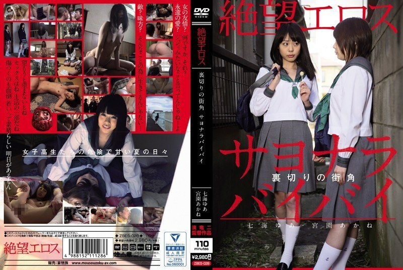 ZBES-028 Despair Eros Yua Nanami / Akane Miyazono 背叛的街角 Goodbye Bye Bye - 七海唯亞