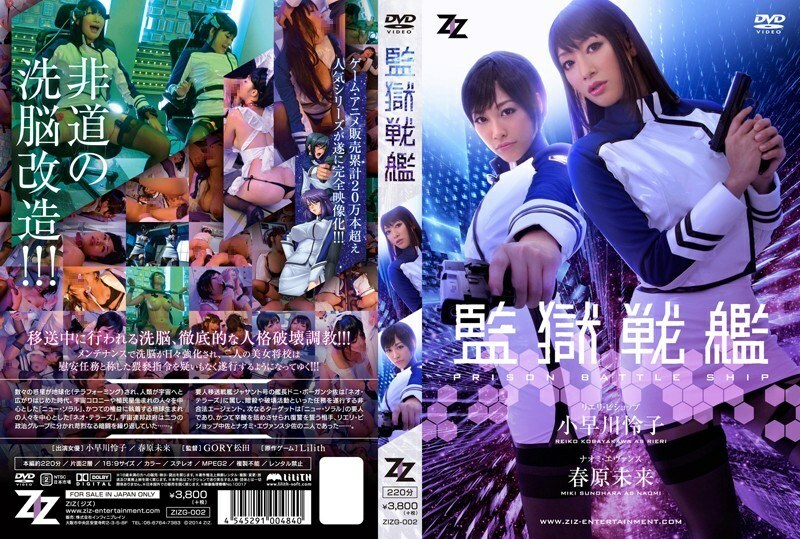 ZIZG-002 ZIZG-002 【真人版】监狱战舰小早川玲子 太阳原未来 - 春原未来