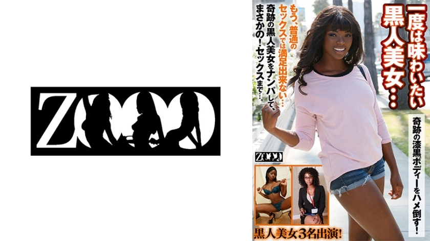 ZOOO-091 一个你至少想体验一次的黑​​色美女......她神奇的漆黑身体将被操！雾石 安娜·福克斯 茉莉花 - ミスティー・ストーン在线观看