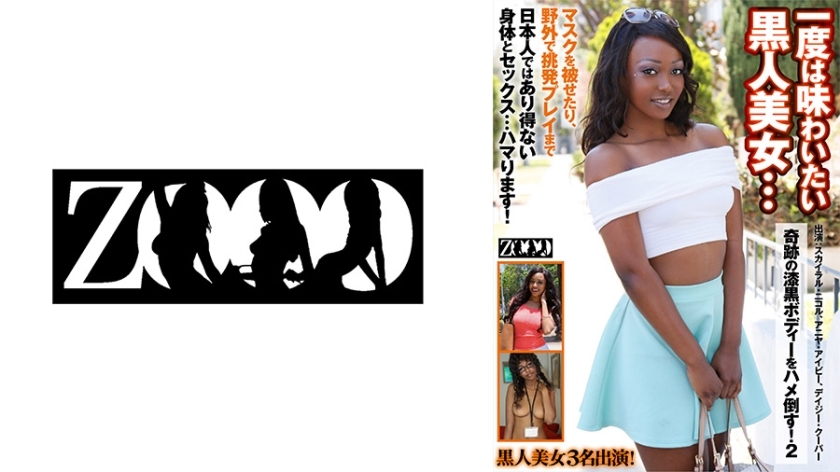 ZOOO-112 一个你至少想体验一次的黑​​色美女......她神奇的漆黑身体将被操！ 2 斯凯拉·妮可·安雅·艾薇·黛西·库珀 - アニヤ・アイビー在线观看