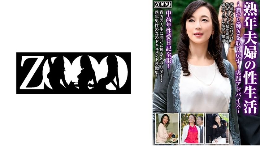 ZOOO-116 中年夫妻的性生活－恢復滋润、光泽！实用建议~在线观看