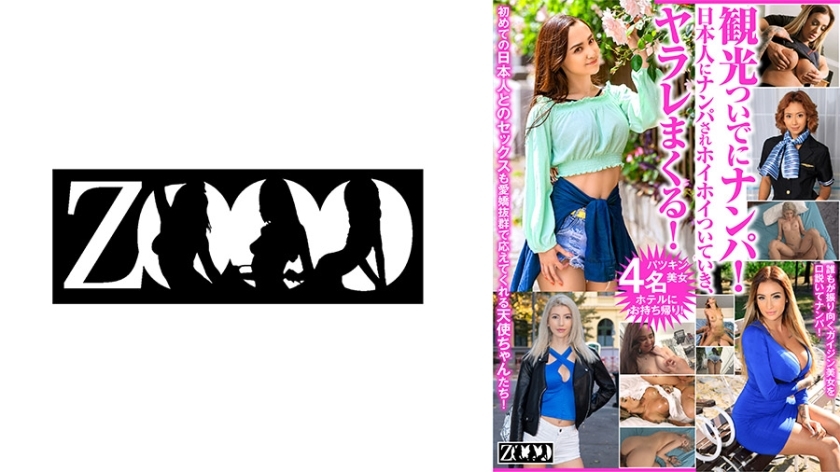 ZOOO-133 一边观光一边泡妞！被一个日本男人捡起来，跟着他开始干他！ 米西爱 维罗妮卡莱尔 爱丽丝埃尔南德斯 黛西李 - ミッシー・ラブ在线观看