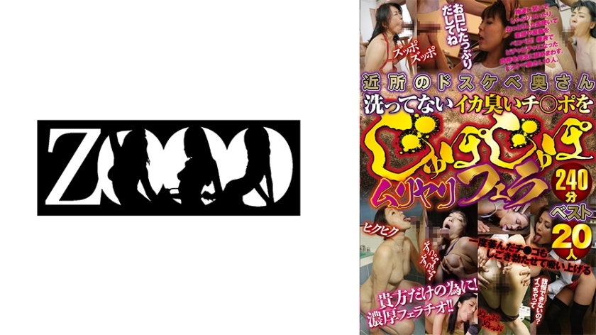 ZOOO-157 240 分鐘，最好的 20 個人為我鄰居頑皮的妻子未經清洗、散發著魷魚味的雞巴口交