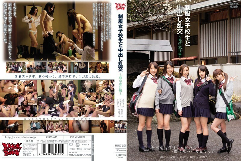 ZUKO-055 ZUKO-055 中出狂欢与学生在製服学校旅行版-