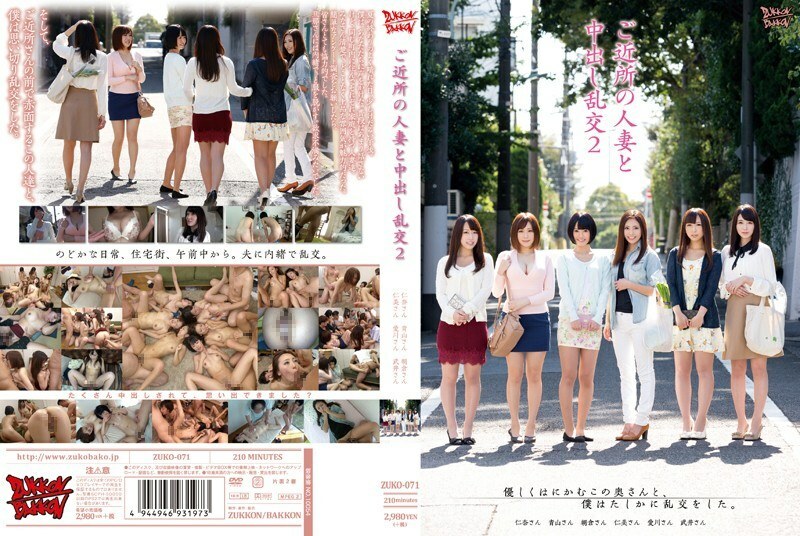 ZUKO-071 ZUKO-071 與已婚婦女在鄰里 2 中出狂歡 - 青山菜菜